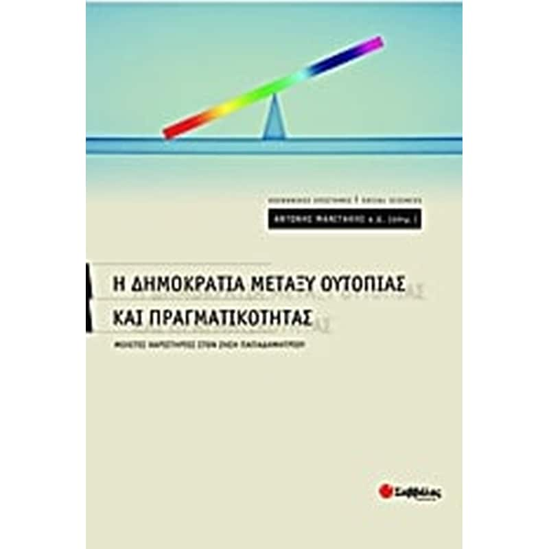 Η δημοκρατία μεταξύ ουτοπίας και πραγματικότητας