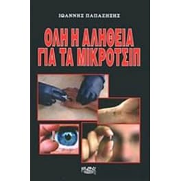 Όλη η αλήθεια για τα μικροτσίπ