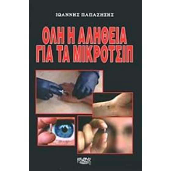 Όλη η αλήθεια για τα μικροτσίπ image 0