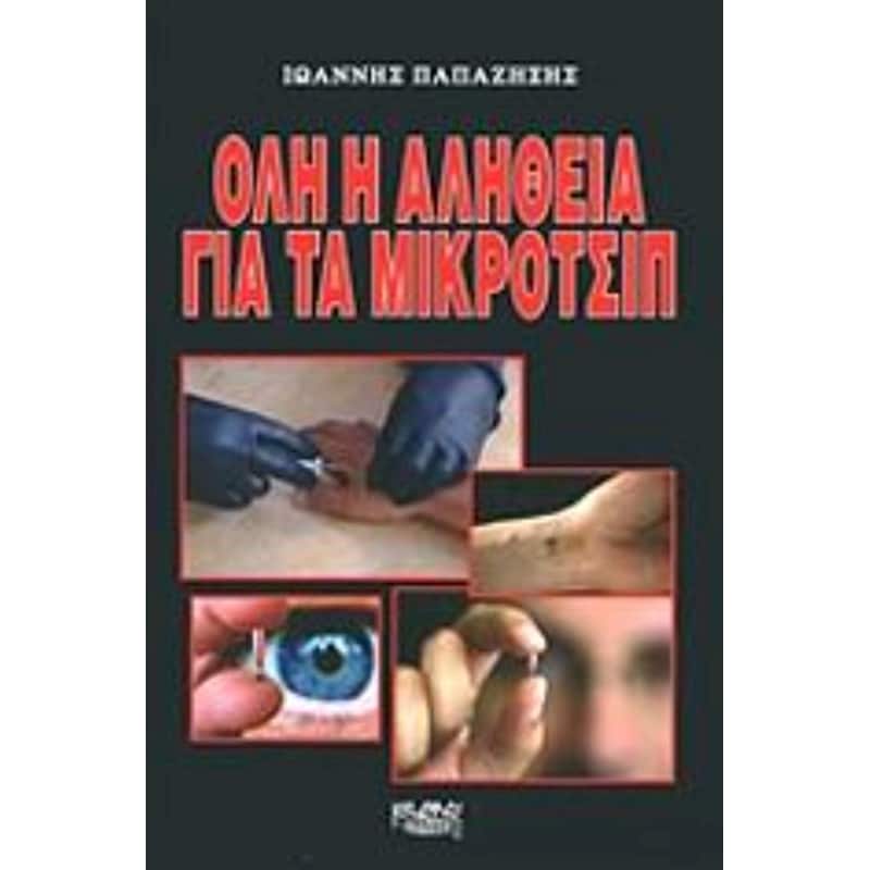 Όλη η αλήθεια για τα μικροτσίπ