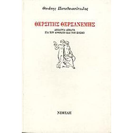 Θερσίτης Θερσανέμης image 0