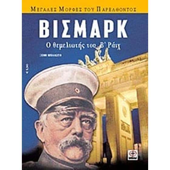 Βίσμαρκ image 0