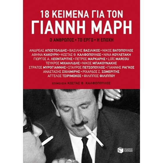 18 κείμενα για τον Γιάννη Μαρή image 0