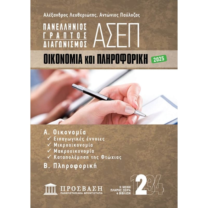 Γραπτός Διαγωνισμός ΑΣΕΠ: Οικονομία Και Πληροφορική