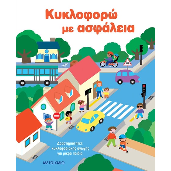 Κυκλοφορώ με ασφάλεια: Δραστηριότητες κυκλοφοριακής αγωγής για μικρά παιδιά image 0