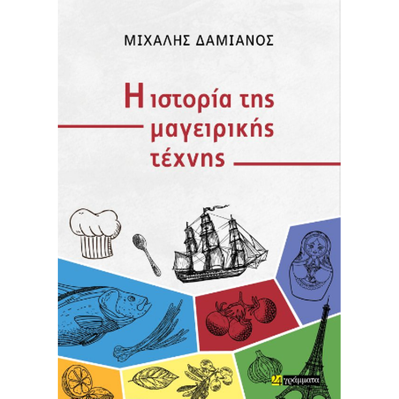 Η ιστορία της μαγειρικής τέχνης