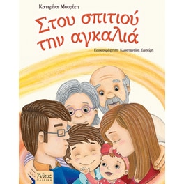Στου σπιτιού την αγκαλιά