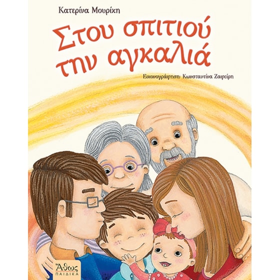 Στου σπιτιού την αγκαλιά image 0
