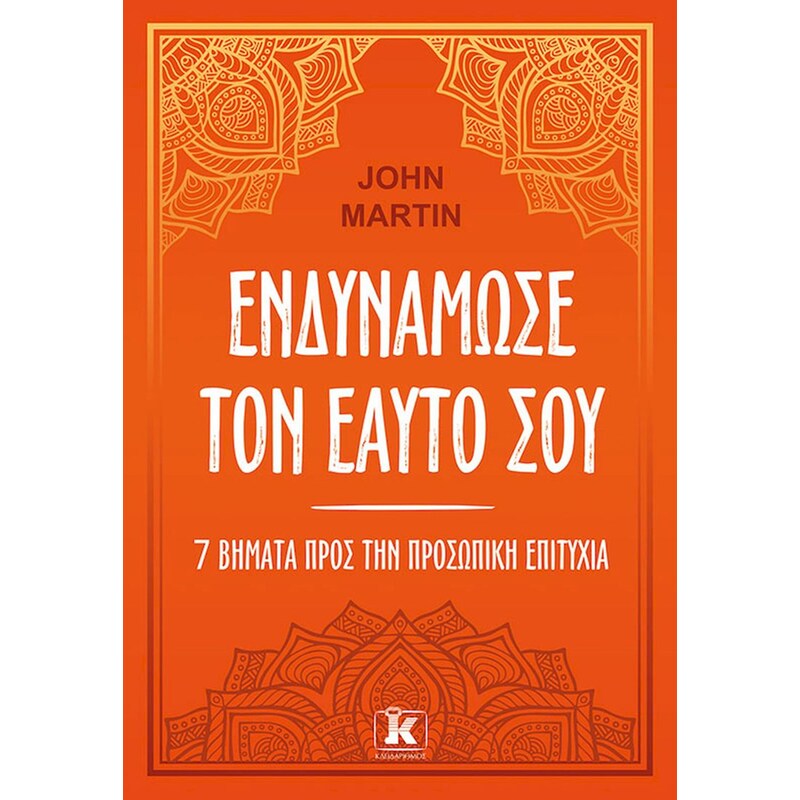 Ενδυνάμωσε τον εαυτό σου