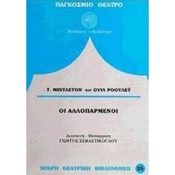Οι αλλοπαρμένοι image 0