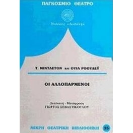 Οι αλλοπαρμένοι