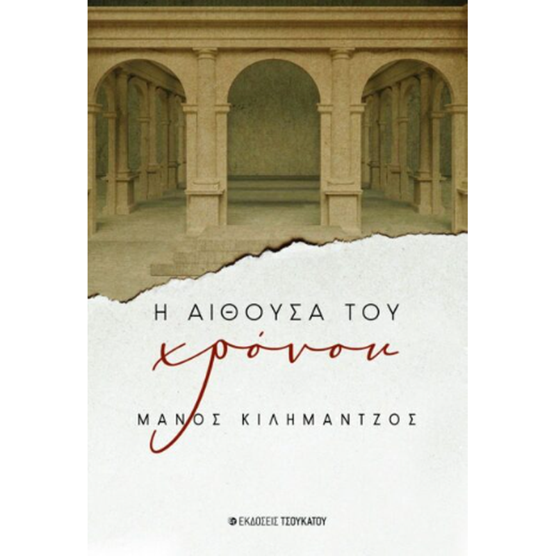Η αίθουσα του χρόνου