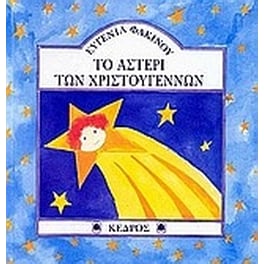 Το αστέρι των Χριστουγέννων