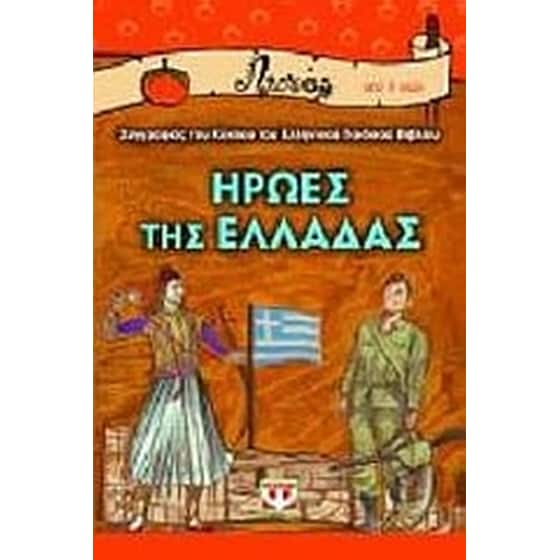 Ήρωες της Ελλάδας image 0