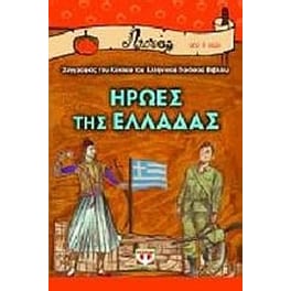 Ήρωες της Ελλάδας