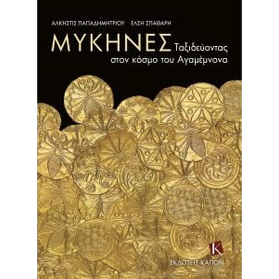 Μυκήνες - ταξιδεύοντας στον κόσμο του Αγαμέμνονα image 0
