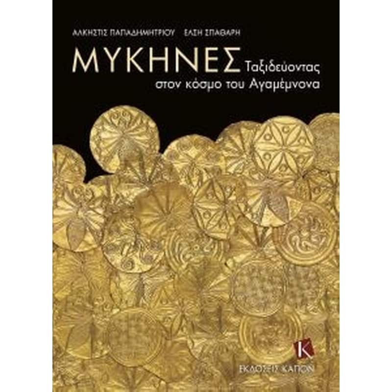 Μυκήνες - ταξιδεύοντας στον κόσμο του Αγαμέμνονα