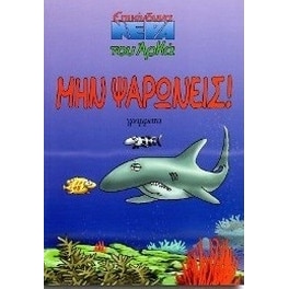 Μην ψαρώνεις!