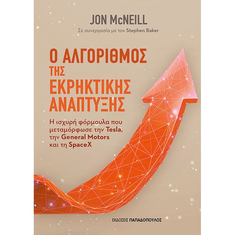 Ο Αλγόριθμος της Εκρηκτικής Ανάπτυξης