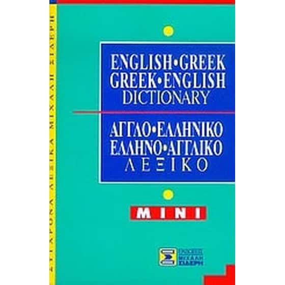 English-Greek, Greek-English Dictionary image 0