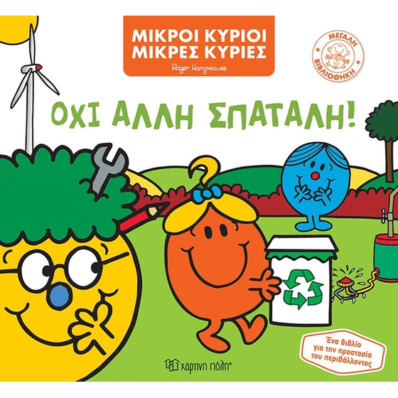 Όχι άλλη σπατάλη! image 0