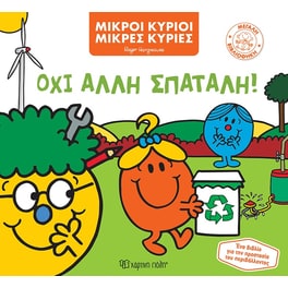 Όχι άλλη σπατάλη!