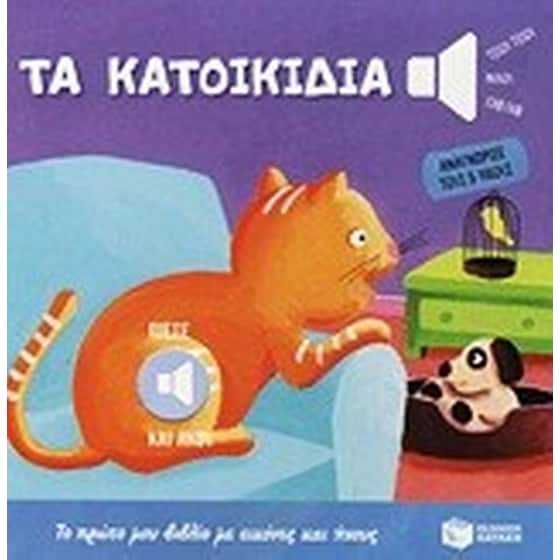 Τα κατοικίδια image 0