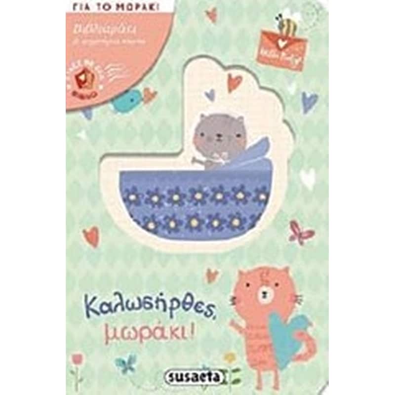 Καλωσήρθες μωράκι