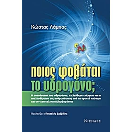 Ποιος φοβάται το υδρογόνο image 0