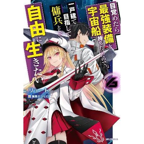 Reborn as a Space Mercenary: I Woke Up Piloting the Strongest Starship! (Light Novel), Vol. 6 image 0
