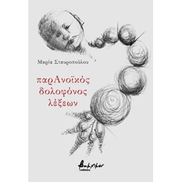 ΠαρΑνοϊκός δολοφόνος λέξεων