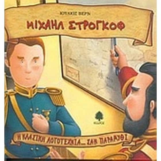 Μιχαήλ Στρογκόφ image 0