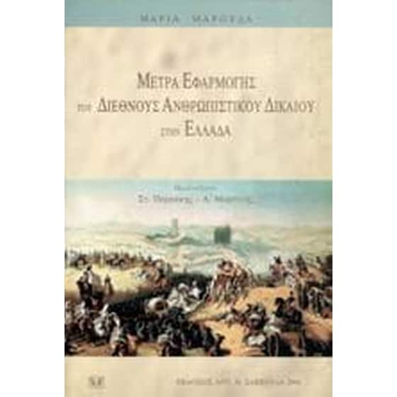 Μέτρα εφαρμογής του διεθνούς ανθρωπιστικού δικαίου στην Ελλάδα image 0