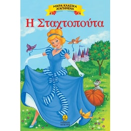 Η Σταχτοπούτα