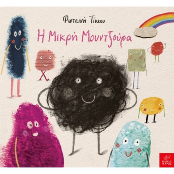 Η μικρή μουντζούρα image 0