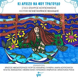 Κι αρχίζω να σου τραγουδάω