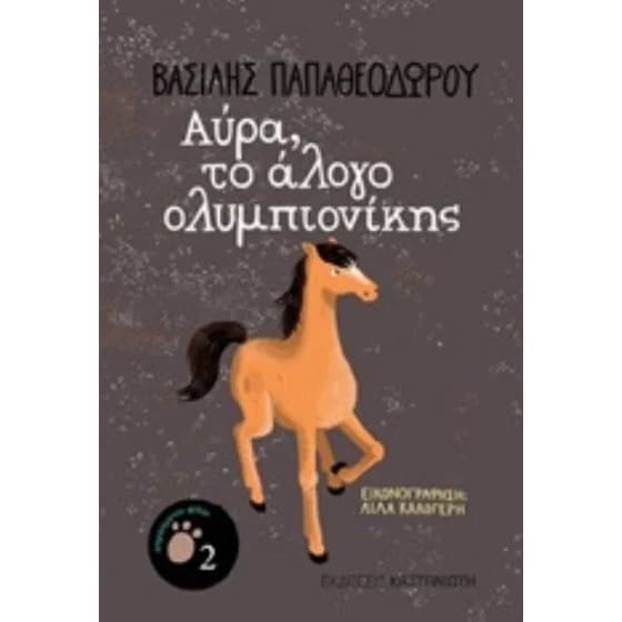 Αύρα, το άλογο ολυμπιονίκης image 0