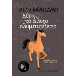 Αύρα, το άλογο ολυμπιονίκης