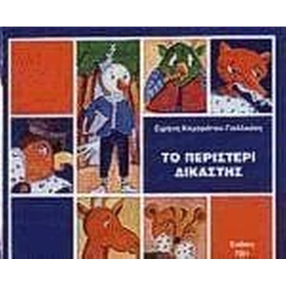 Το περιστέρι δικαστής image 0