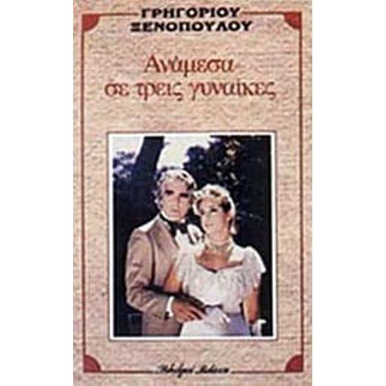 Ανάμεσα σε τρεις γυναίκες image 0