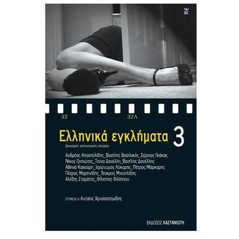 Ελληνικά εγκλήματα 3
