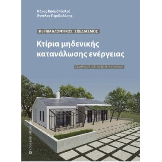 Κτίρια μηδενικής κατανάλωσης ενέργειας image 0