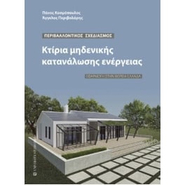 Κτίρια μηδενικής κατανάλωσης ενέργειας