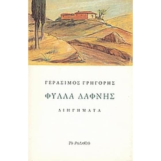 Φύλλα δάφνης image 0