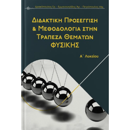 Διδακτική Προσέγγιση & μεθεδολογία στην τράπεζα θεμάτων φυσικής
