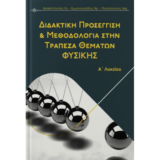 Διδακτική Προσέγγιση & μεθεδολογία στην τράπεζα θεμάτων φυσικής image 0