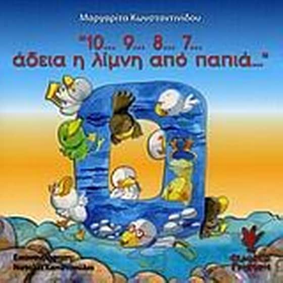 10…9…8…7…άδεια η λίμνη από παπιά image 0