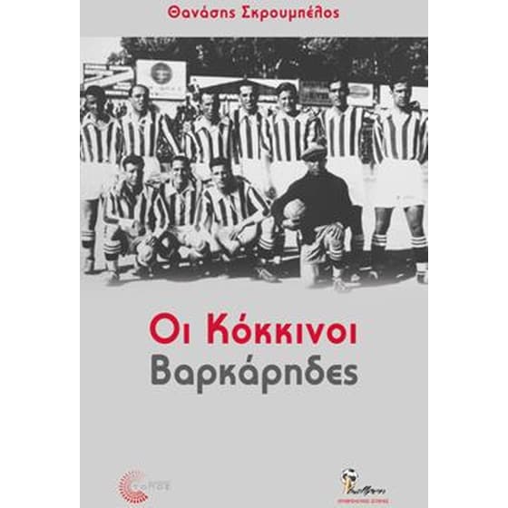 Οι κόκκινοι βαρκάρηδες image 0
