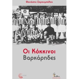 Οι κόκκινοι βαρκάρηδες