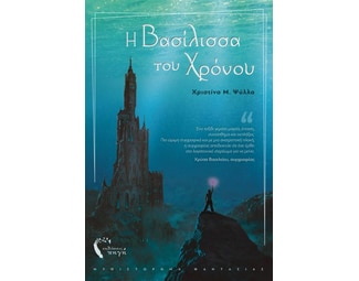 Η βασίλισσα του χρόνου image 0